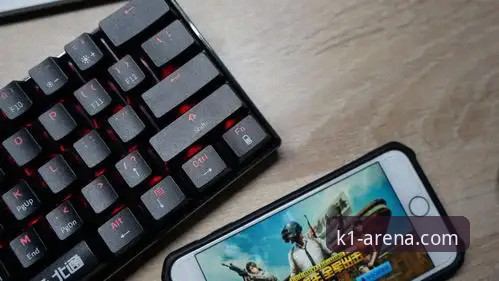 老用户亲测：K1体育平台到底怎么样？一份真实的使用心得