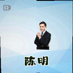 陈明
